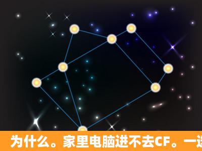 为什么。家里电脑进不去CF。一选择完大区。进去就弹英文字母。