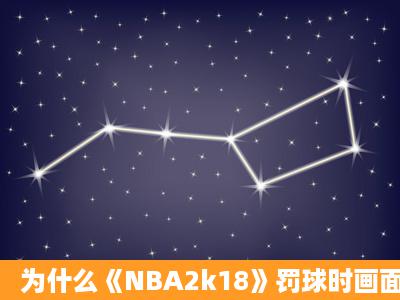 为什么《NBA2k18》罚球时画面会抖?