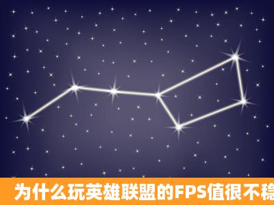 为什么玩英雄联盟的FPS值很不稳定,电脑配置很好,而且基本是新的,...