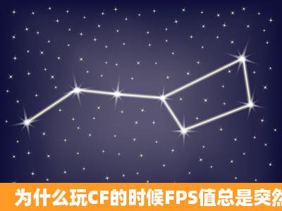 为什么玩CF的时候FPS值总是突然变低?