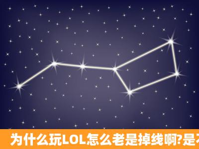 为什么玩LOL怎么老是掉线啊?是不是电脑配置问题啊?