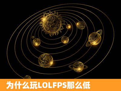 为什么玩LOLFPS那么低