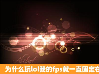 为什么玩lol我的fps就一直固定在60?