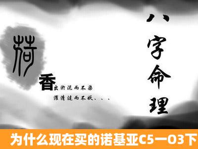 为什么现在买的诺基亚C5一O3下载不了QQ游戏呢