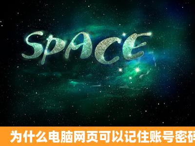 为什么电脑网页可以记住账号密码,却不能自动登录 别的电脑可以登录