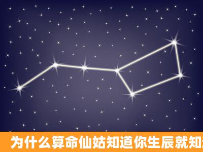 为什么算命仙姑知道你生辰就知道你家里情况