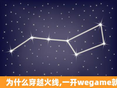 为什么穿越火线,一开wegame就卡屏?