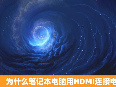 为什么笔记本电脑用HDMI连接电视后桌面上没有图标只有桌面壁纸?