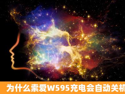 为什么索爱W595充电会自动关机