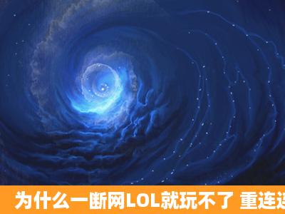 为什么一断网LOL就玩不了 重连连不到服务器 这么解决