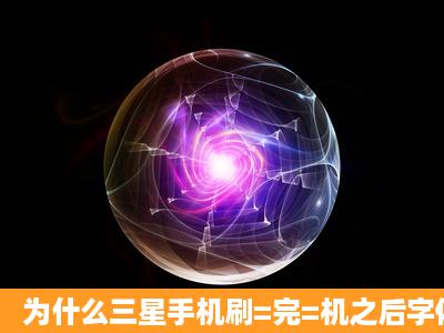 为什么三星手机刷=完=机之后字体全没了