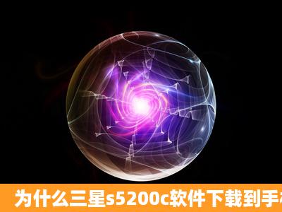 为什么三星s5200c软件下载到手机不能用