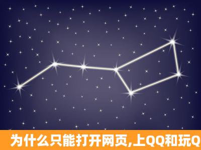 为什么只能打开网页,上QQ和玩QQ游戏 但是其他网游玩不了