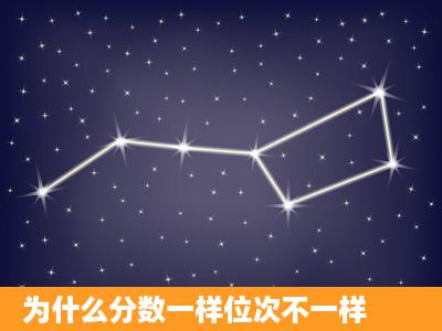 为什么分数一样位次不一样