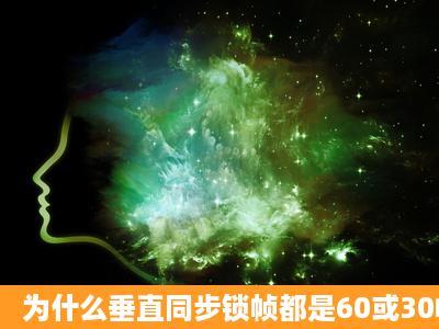 为什么垂直同步锁帧都是60或30帧