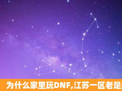 为什么家里玩DNF,江苏一区老是维护状态,进不去啊