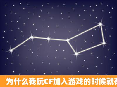 为什么我玩CF加入游戏的时候就有可能会掉线(自动关闭CF弹回桌面),...