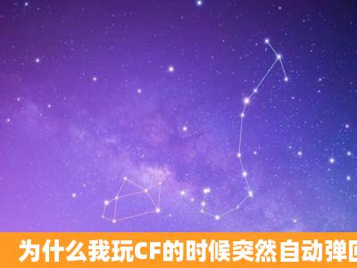 为什么我玩CF的时候突然自动弹回了桌面