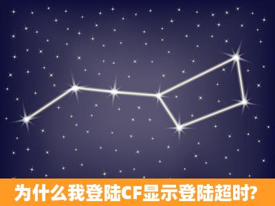 为什么我登陆CF显示登陆超时?