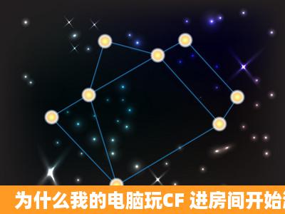 为什么我的电脑玩CF 进房间开始游戏的时候就卡住了