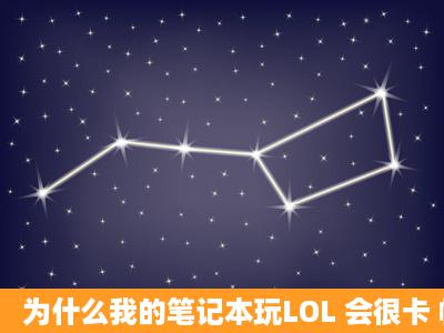 为什么我的笔记本玩LOL 会很卡 帧数好低