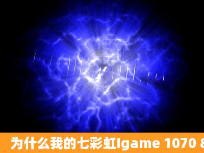 为什么我的七彩虹Igame 1070 8g 吃鸡才60fps?