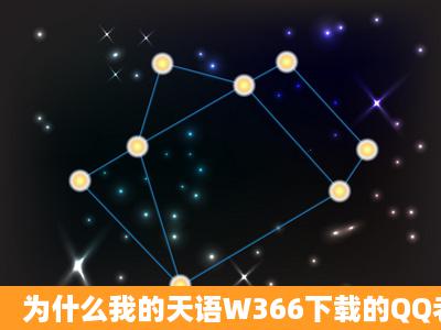 为什么我的天语W366下载的QQ老是不能用啊!!