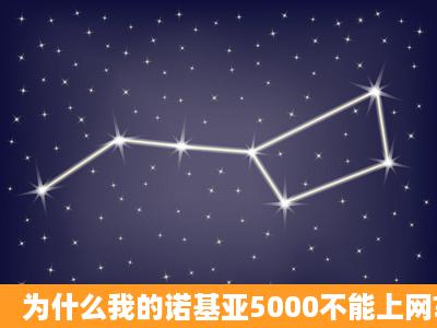 为什么我的诺基亚5000不能上网?