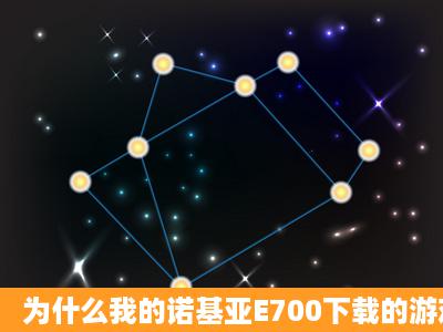 为什么我的诺基亚E700下载的游戏安装好了都打不开