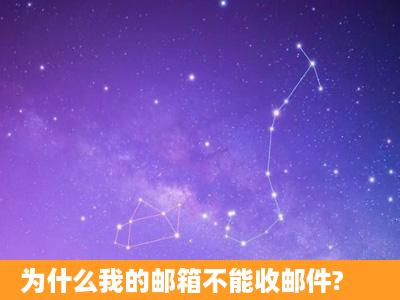 为什么我的邮箱不能收邮件?