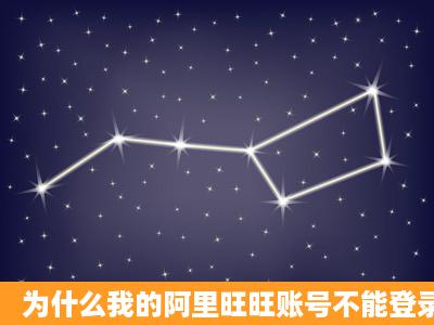 为什么我的阿里旺旺账号不能登录阿里巴巴呢