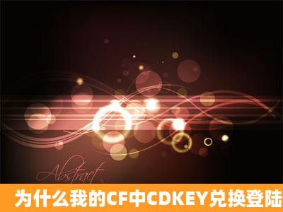 为什么我的CF中CDKEY兑换登陆不上?