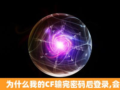 为什么我的CF输完密码后登录,会显示登陆超时