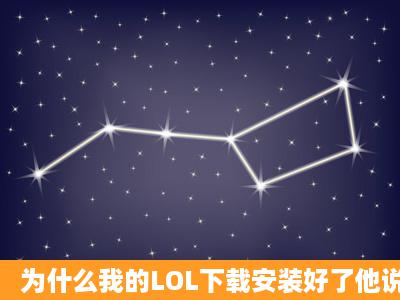 为什么我的LOL下载安装好了他说客户端安全组件加载失败?