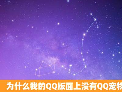 为什么我的QQ版面上没有QQ宠物的图标