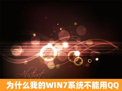 为什么我的WIN7系统不能用QQ