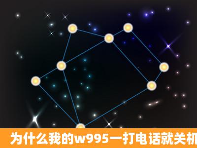 为什么我的w995一打电话就关机