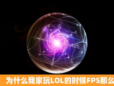 为什么我家玩LOL的时候FPS那么低