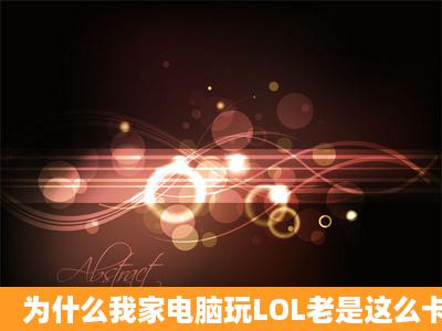 为什么我家电脑玩LOL老是这么卡经常重新连接的