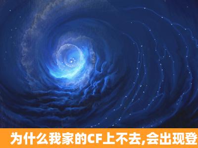 为什么我家的CF上不去,会出现登陆超时呢?