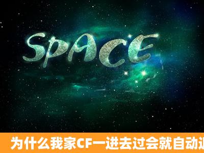 为什么我家CF一进去过会就自动退出?急啊