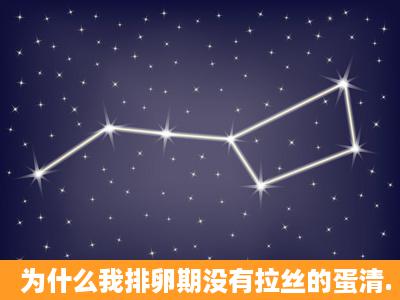 为什么我排卵期没有拉丝的蛋清.