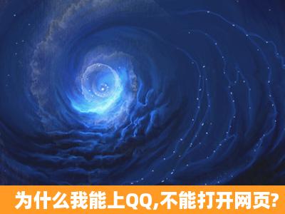 为什么我能上QQ,不能打开网页?