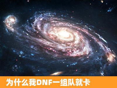 为什么我DNF一组队就卡