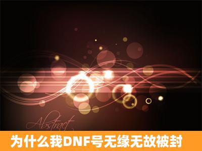 为什么我DNF号无缘无故被封