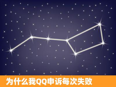 为什么我QQ申诉每次失败