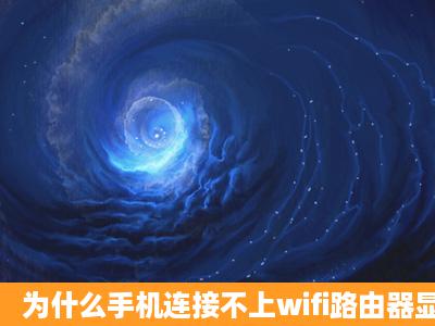 为什么手机连接不上wifi路由器显示发生验证错误?