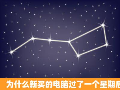 为什么新买的电脑过了一个星期后玩LOL帧数一直1060之间一直跳动,...