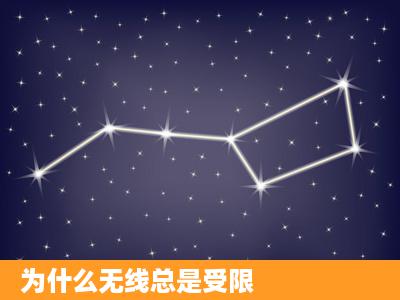 为什么无线总是受限