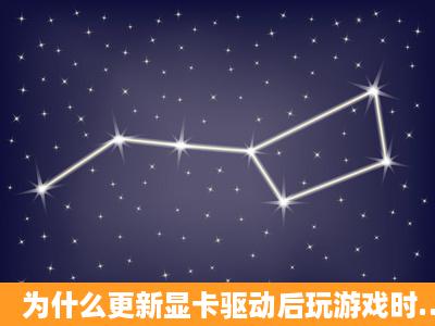 为什么更新显卡驱动后玩游戏时…FPS下降了很多…是哪里没配置好吗...